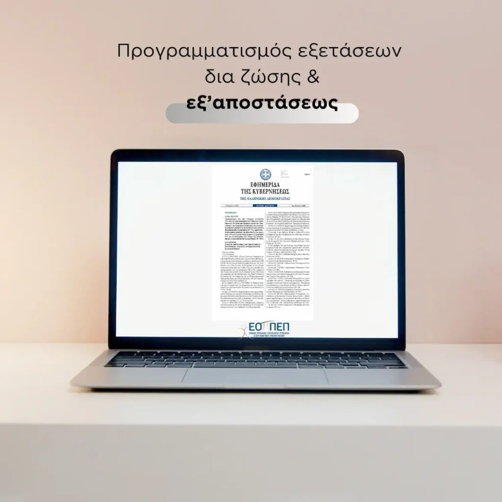 ΕΟΠΠΕΠ: Εξετάσεις από απόσταση για πιστοποιητικό Η/Υ