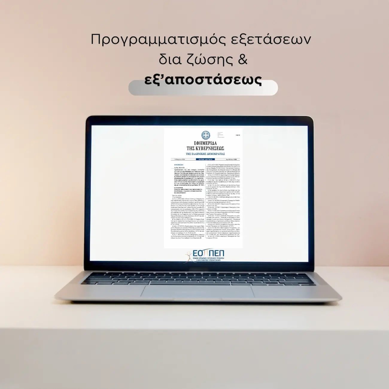 ΕΟΠΠΕΠ: Εξετάσεις από απόσταση για πιστοποιητικό Η/Υ